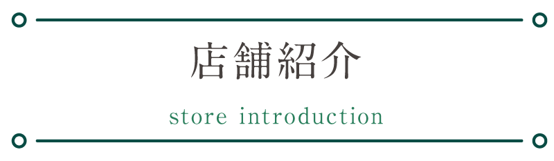 店舗紹介 store introduction
