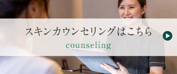 スキンカウンセリングはこちら counseling
