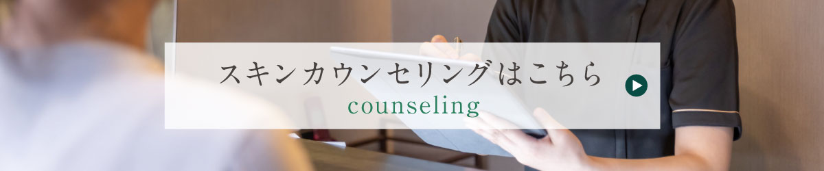 スキンカウンセリングはこちら counseling
